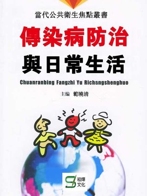 cover image of 傳染病防治與日常生活